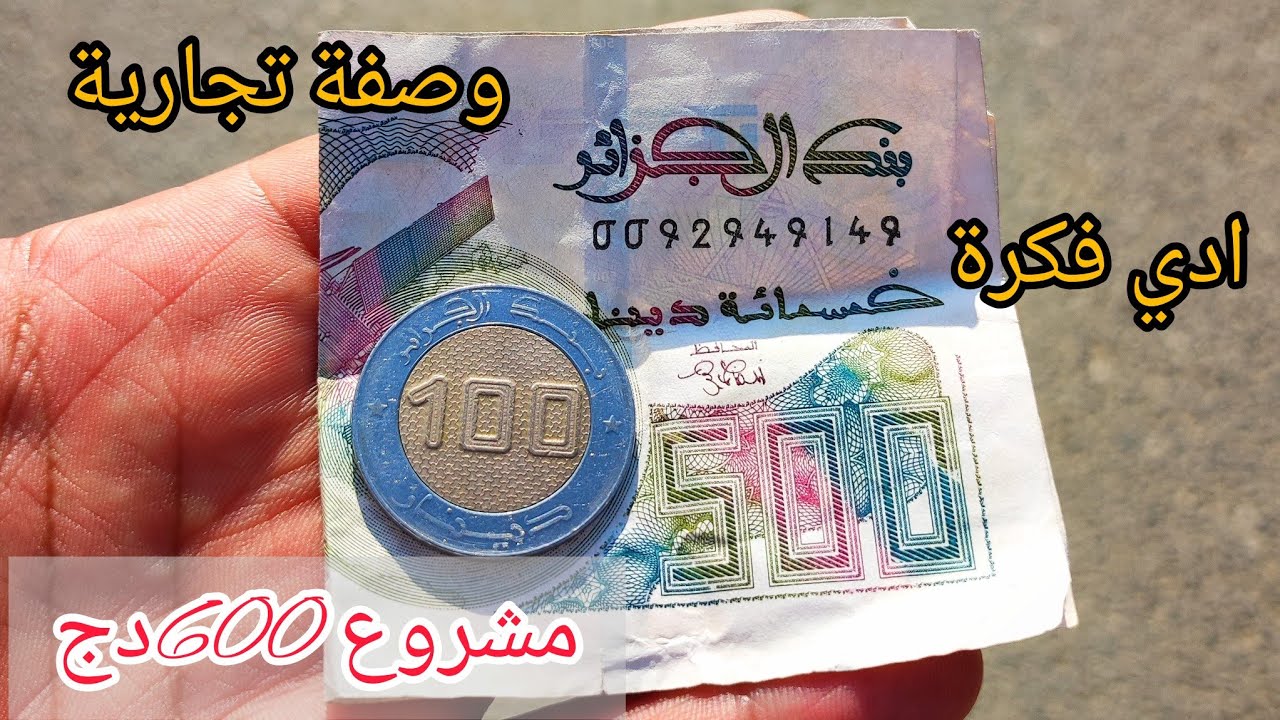 هدا مشروع عليه الطلب في صيف وفي المقاهي يبدا بتكلفة 600دج ربي يوفق الجميع