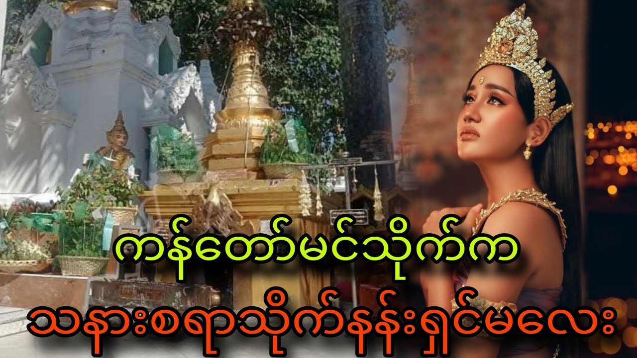 ကန်တော်မင်သိုက်ကသနားစရာသိုက်နန်းရှင်မလေး