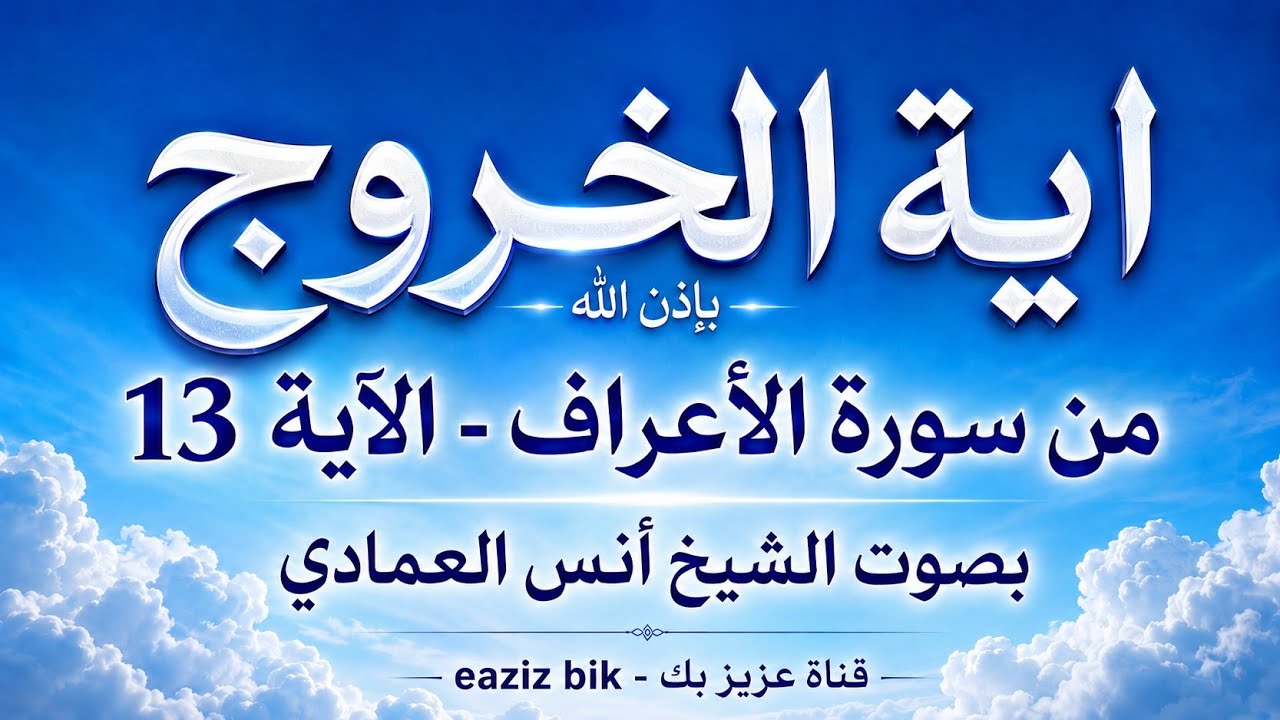 أية الخروج من سورة ( الأعراف ) الاية 13 بصوت الشيخ / أنس العمادي
