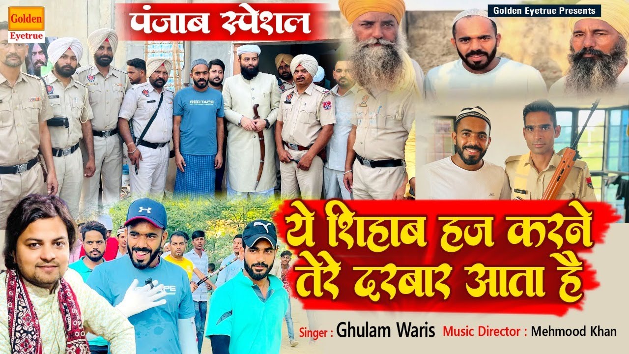 ये शिहाब हज करने तेरे दरबार आता है || Ye #Shihab_Haj Karne Tere Darbar Aata Hai