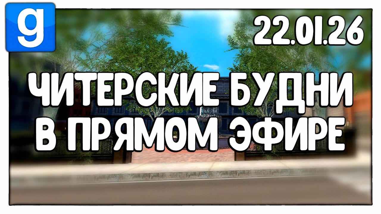 ЧИТЕРСКИЕ БУДНИ В ПРЯМОМ ЭФИРЕ | Garry's Mod - 22.01.26