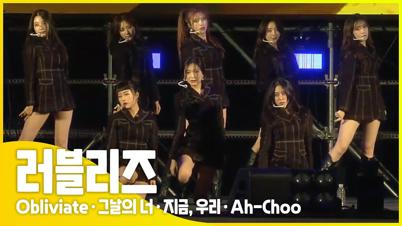 ❤러블리즈(Lovelyz) - Obliviate  · 그날의 너 · 지금, 우리 · Ah-Choo | 2021 김제지평선축제 | 전주MBC MUSIC | KPOP