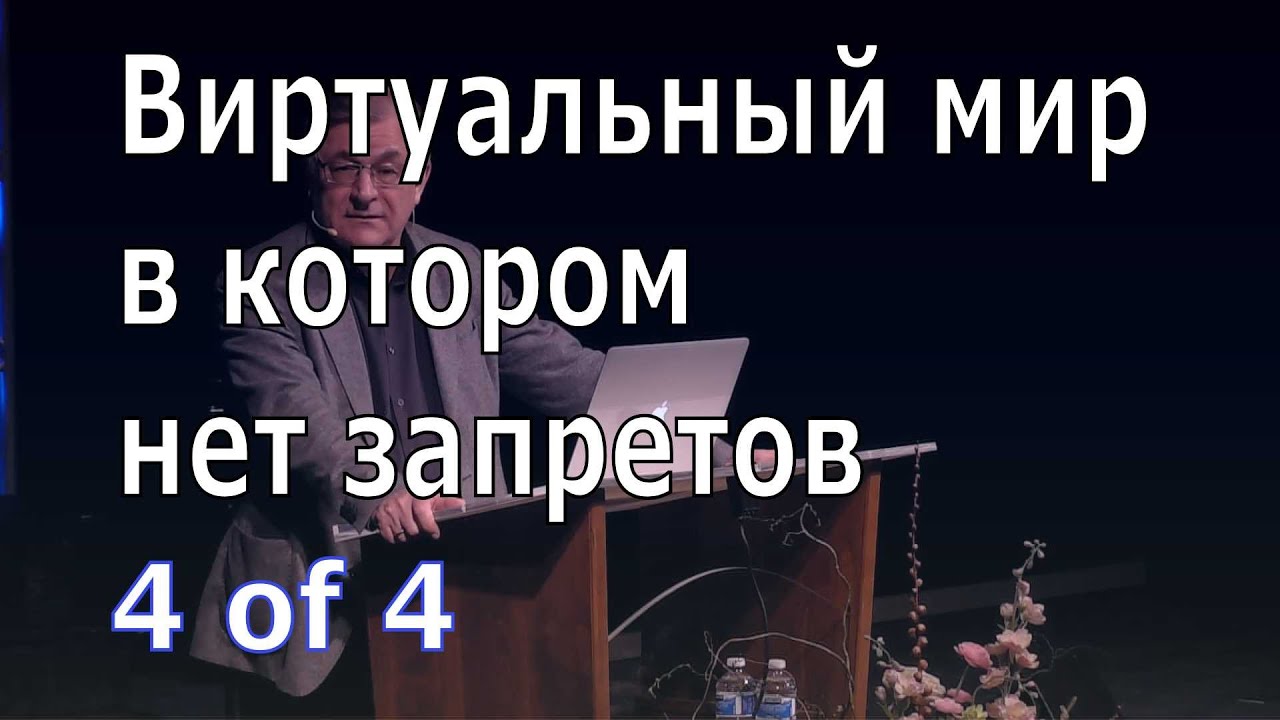 Иоганнес Раймер, Виртуальный мир, в котором нет запретов, 4 из 4.