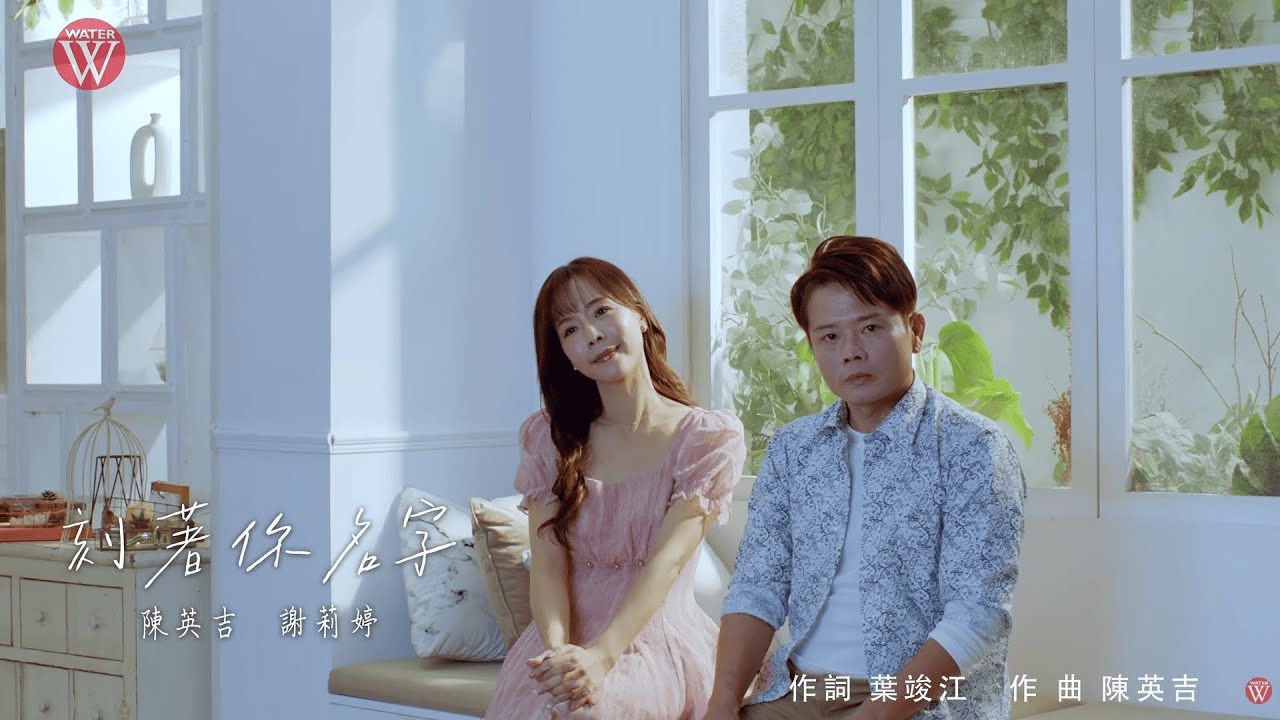 陳英吉 Feat. 謝莉婷《刻著你名字》官方MV