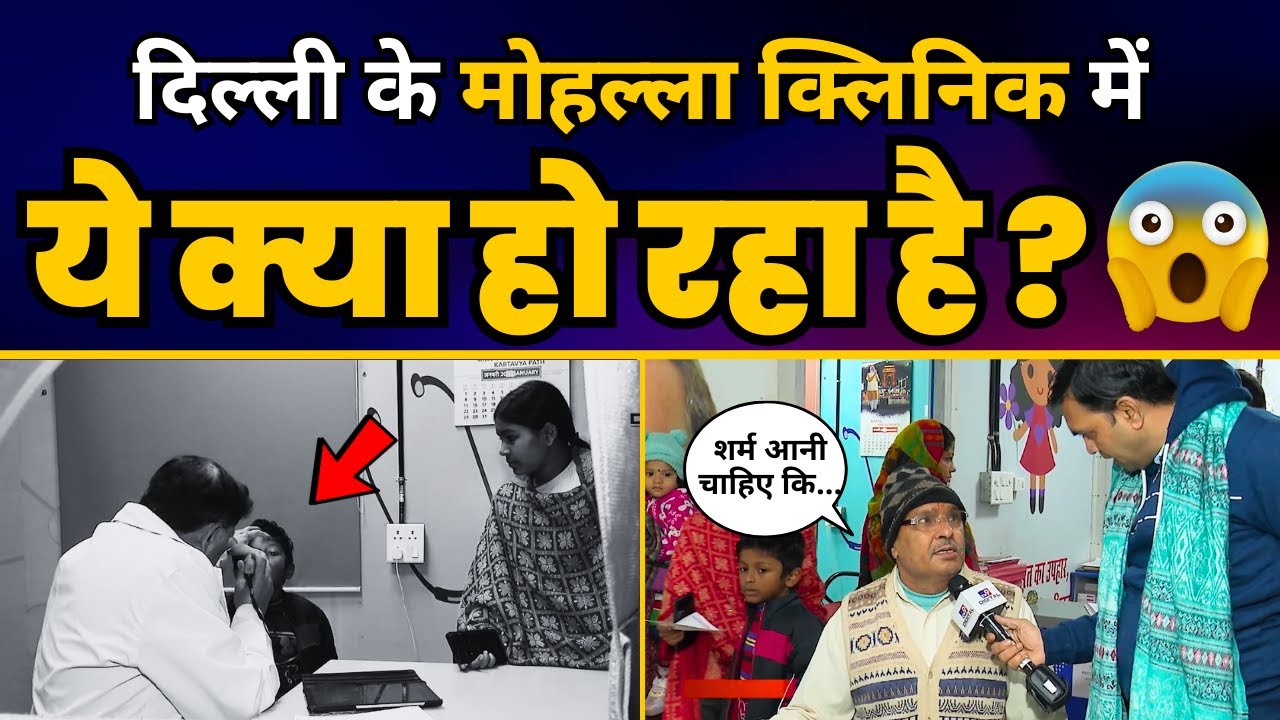 देखिए Delhi के Mohalla Clinic पर TV9 की Ground Report | Delhi Model | Aam Aadmi Party