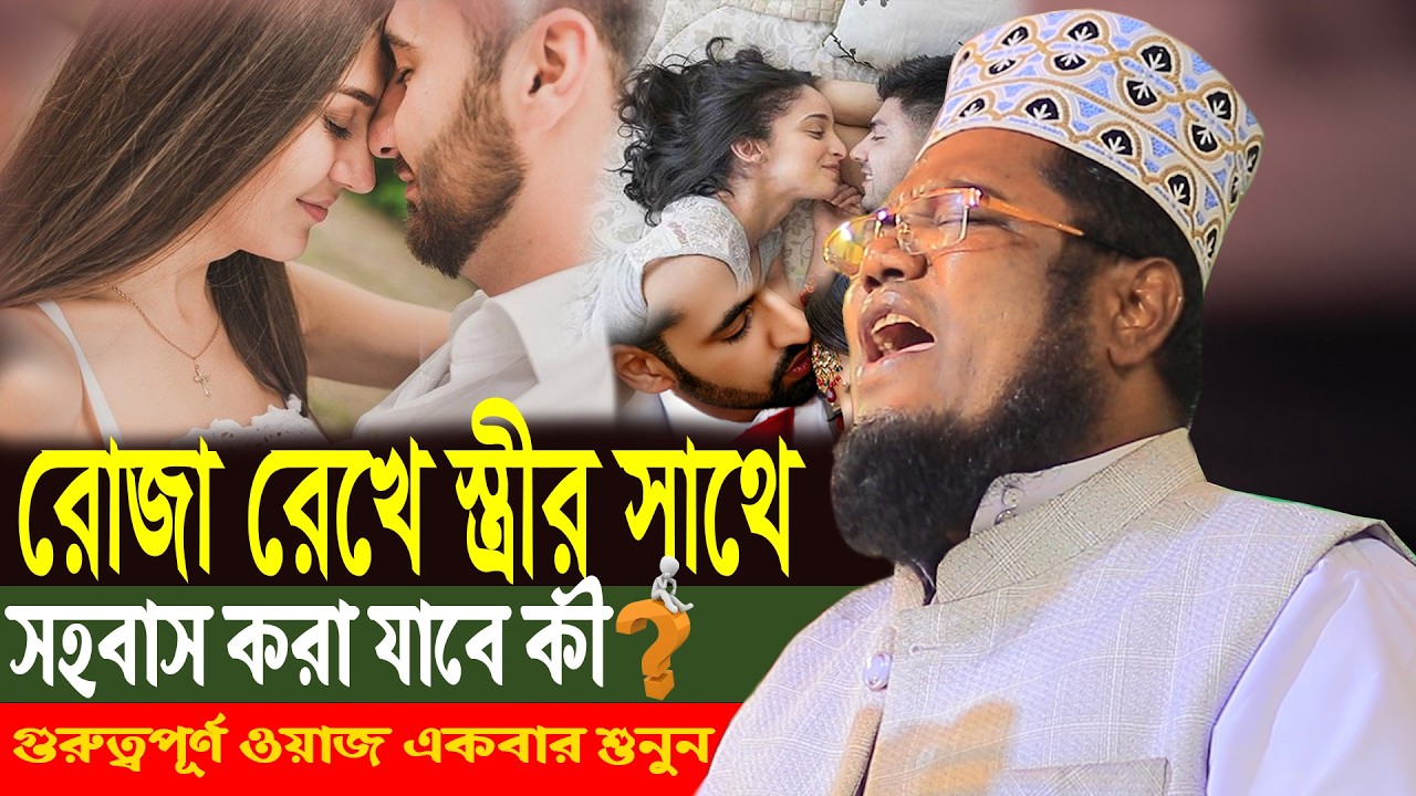 রোজা রেখে স্ত্রীর সাথে সহ বা স করা যাবে কী? গুরুত্বপূর্ণ ওয়াজ একবার শুনুন ক্বারী রুহুল আমিন সিদ্দিকী