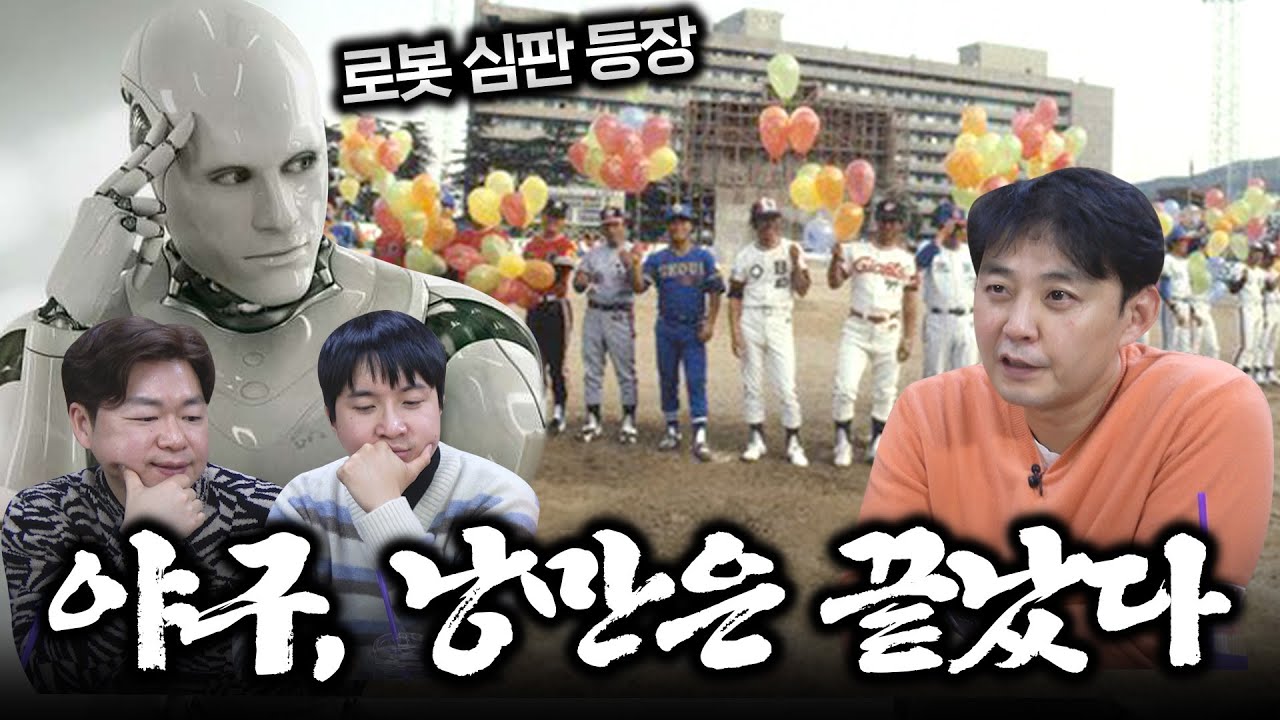 로봇심판·유료중계 시대를 앞둔 야구 캐스터의 심경 고백 (+피치클락, 티빙 뉴미디어 중계권) | 스브스 야구부회의 EP.4