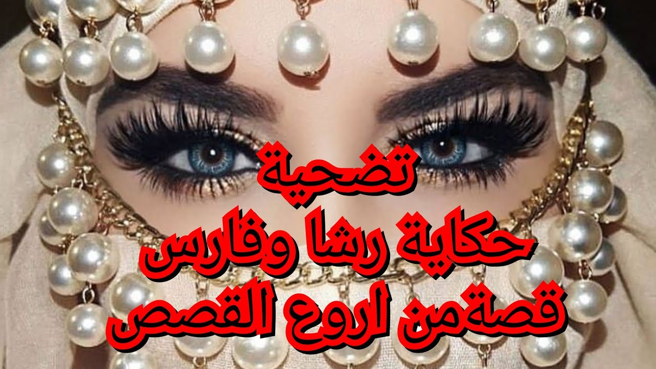 حكاية فارس ورشا. عاقبتو على واش دار فيا وحرمتو من كبدتو