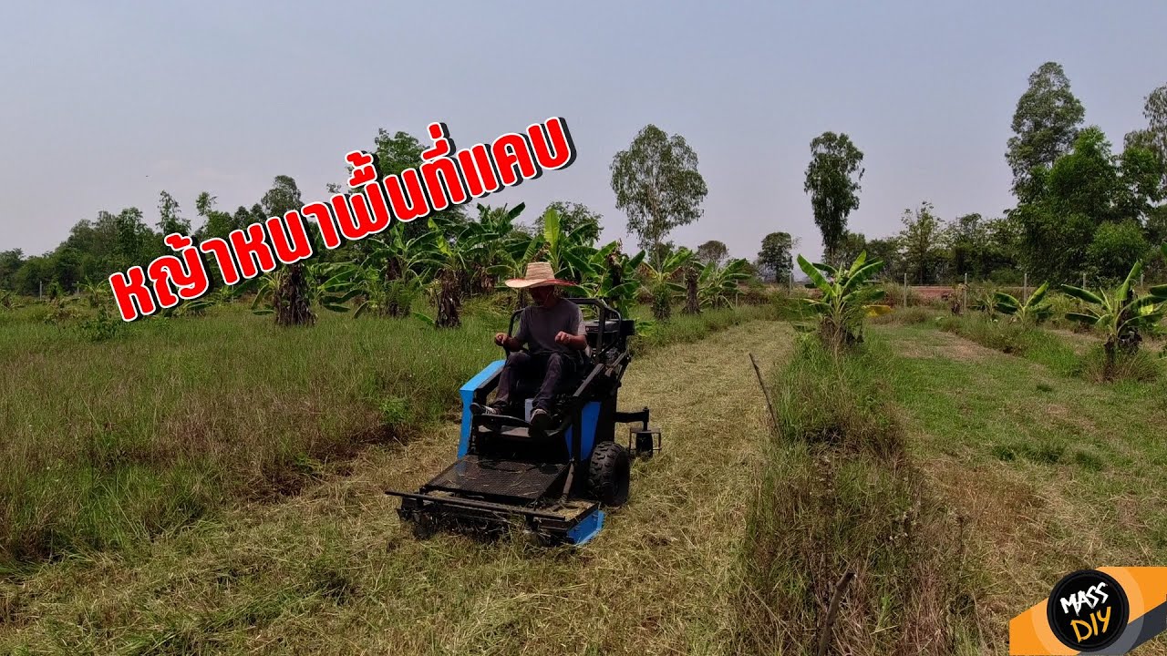 รถตัดหญ้านั่งขับ วงเลี้ยวแคบ ไทยประดิษฐ์ VS หญ้าหนาพื้นไม่เรียบ