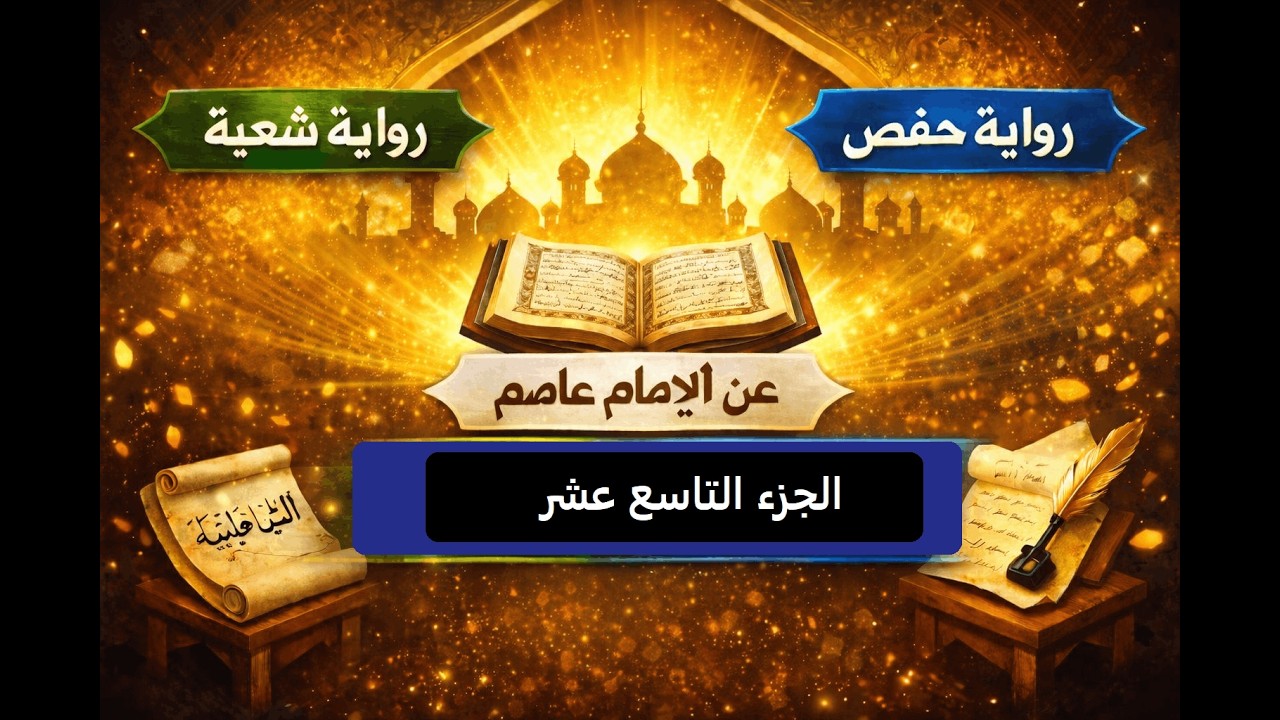 الدرس التاسع عشر من الفروق بين شُعبة وحفص عن عاصم مع الشاطبية