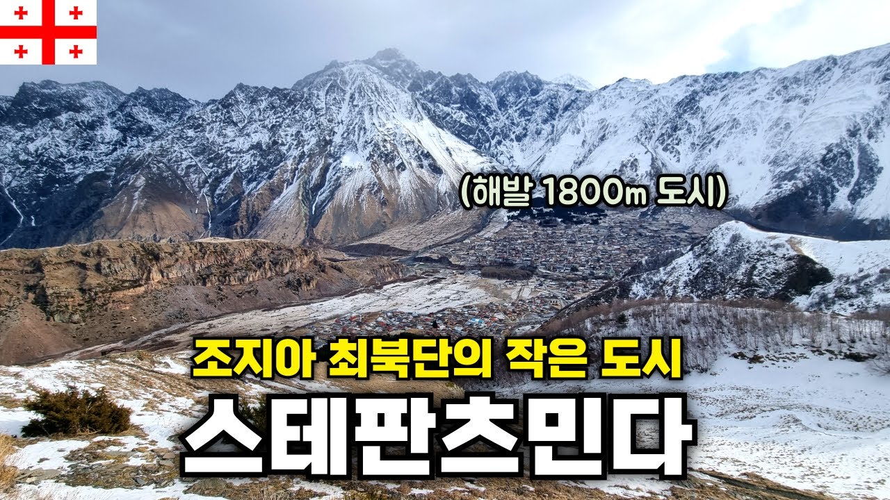 조지아 최북단 해발 1800m에 있는 작은 도시 스테판츠민다 [세계여행69]