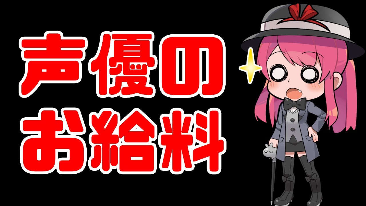 【ギャラ】安すぎる！？これが声優さんのギャラだ！【お給料】