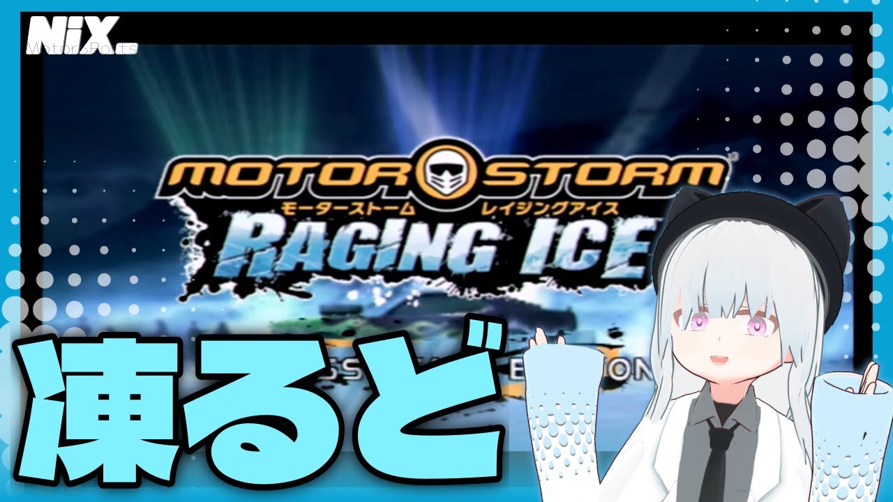 【VTuber実況】日本の冬は寒すぎる！！【MotorStorm Raging Ice】