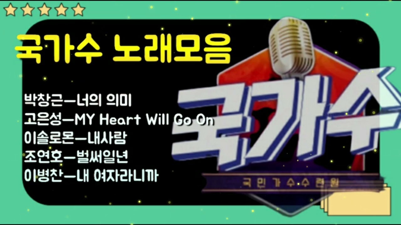 💞국가수 노래모음💞 박창근  고은성.이솔로몬.조연호.이병찬.