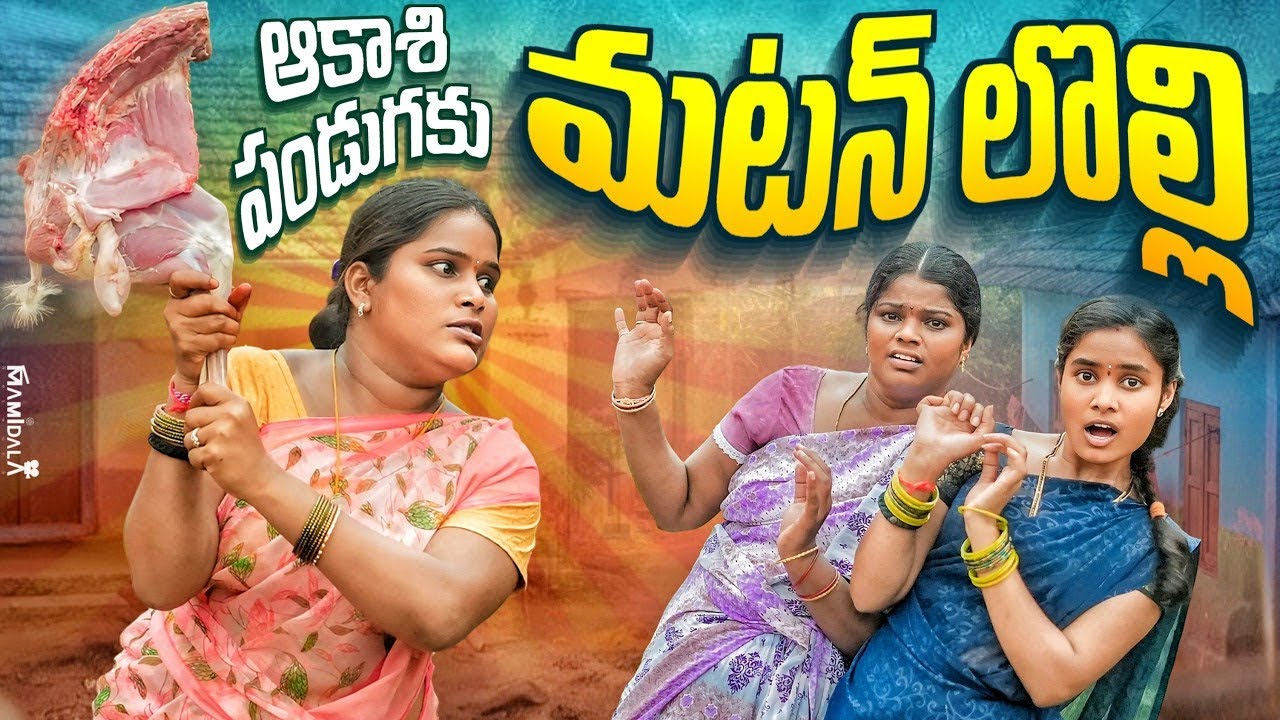 ఆకాశి పండుగకి యారండ్ల లొల్లి || THOLI EKADASHI 2026 || WARANGAL WALA || VILLAGE COMEDY ||