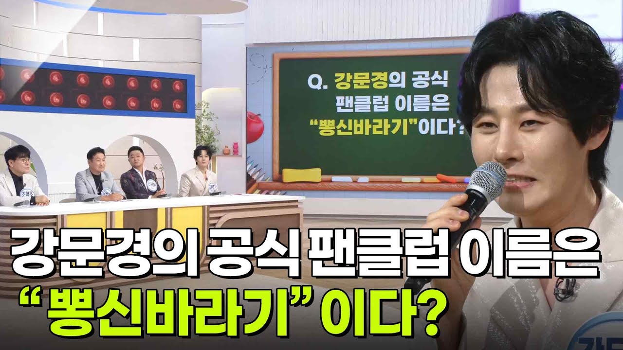 나를 맞혀봐! 강문경의 공식 팬클럽 이름은 &ldquo;뽕신바라기&rdquo;이다? [아침마당] | KBS 260403 방송