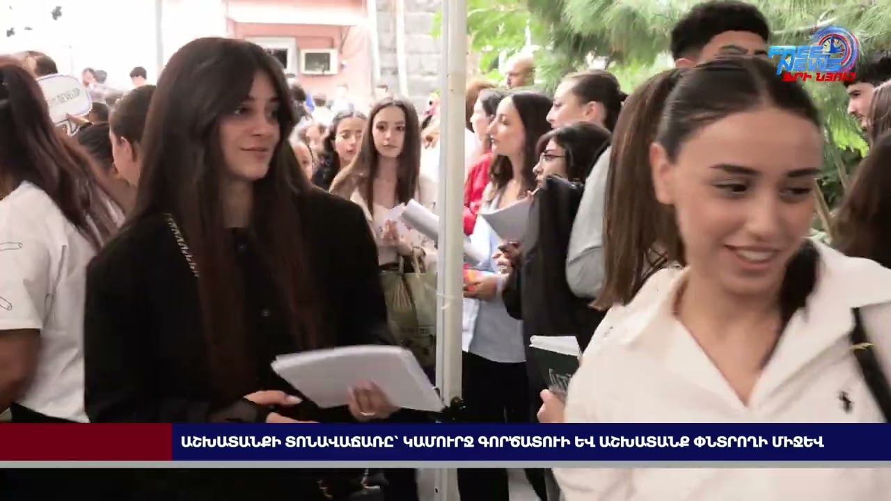Աշխատանքի տոնավաճառը՝ կամուրջ գործատուի և աշխատանք փնտրողի միջև
