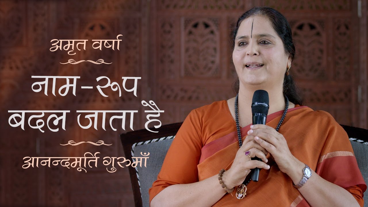 नाम-रूप बदल जाता है l Amrit Varsha Ep 1150 Daily Satsang 14th April'21 Anandmurti Gurumaa