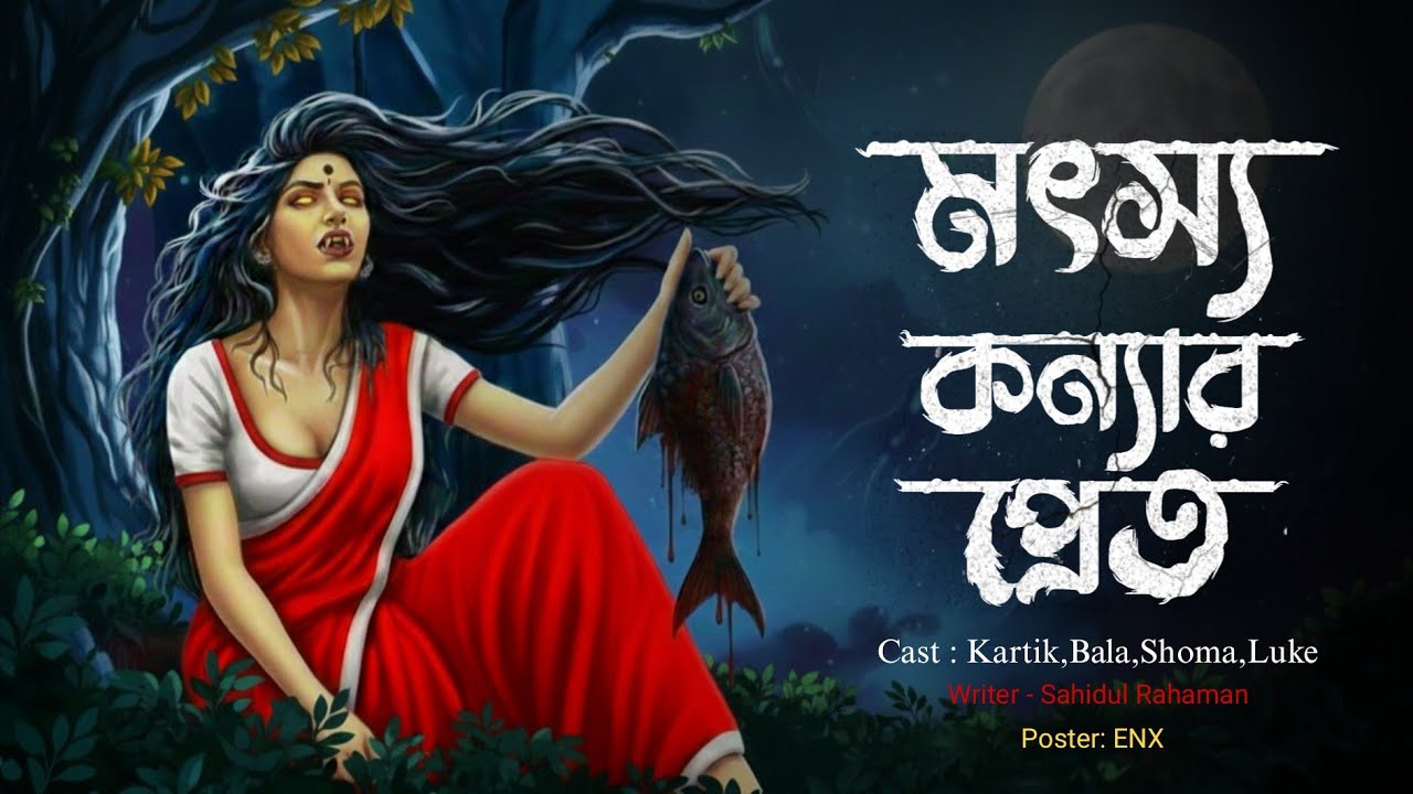 মৎস্য কন্যার প্রেত | গ্রাম বাংলার ভূতের গল্প | Bengali Audio Story | Gram Banglar Vuter Golpo