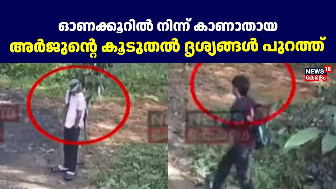 ഓണക്കൂറിൽ നിന്ന് കാണാതായ അർജുന്റെ കൂടുതൽ ദൃശ്യങ്ങൾ പുറത്ത്  | Plus Two student Missing  | Ernakulam