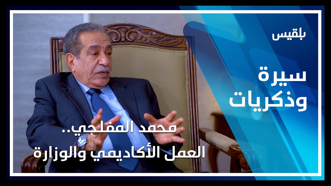 سيرة وذكريات | محمد المفلحي.. العمل الأكاديمي والوزارة