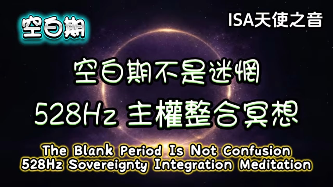 ISA天使之音-空白期不是迷惘｜528Hz 主權整合冥想