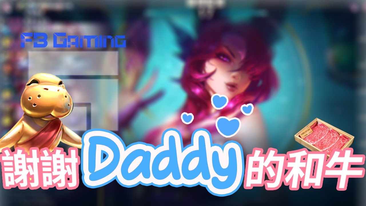 油條精華 | 謝謝Daddy的和牛【英雄聯盟】