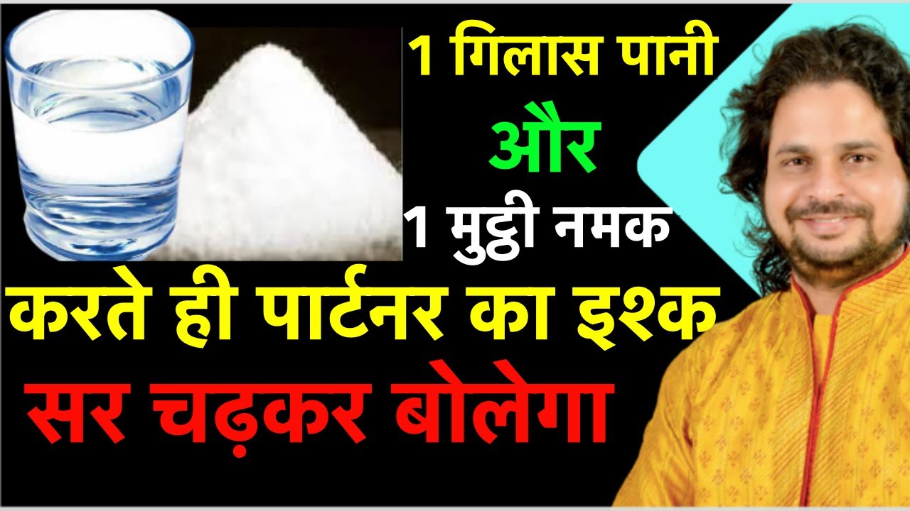 एक गिलास पानी और मुट्ठी भर नमक का महा उपाय, सुबह तक मनोकामना होगी पूर्ण