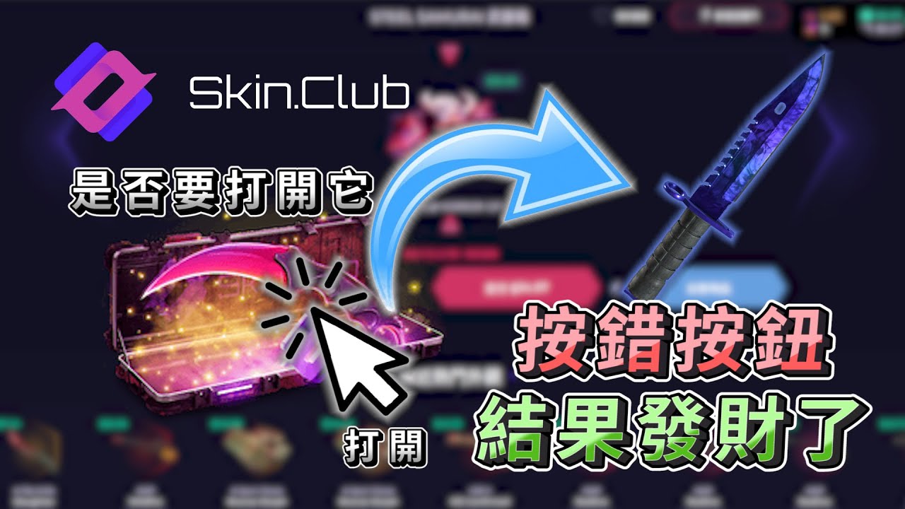 {skin.club} 100U多普勒箱子回歸開始實測!!💵