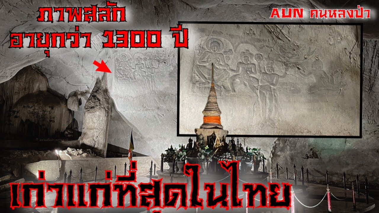เก่าแก่ที่สุดในไทย ภาพสลักผนังถ้ำอายุกว่า 1300 ปี ￼ ที่ถ้ำพระโพธิสัตว์ สระบุรี ￼