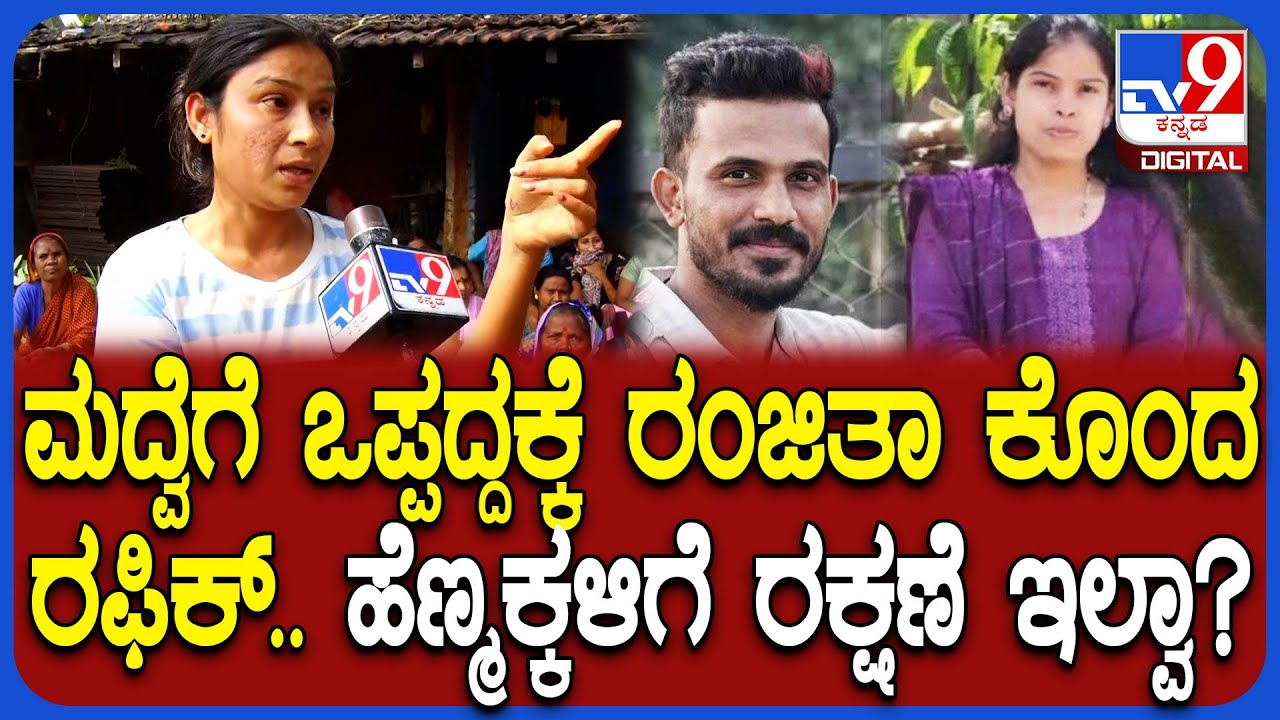 Yellapur Ranjitha Case: ಮದುವೆಗೆ ಒಪ್ಪದಿದ್ದಕ್ಕೆ ಹಿಂದೂ ಮಹಿಳೆಯ ಬರ್ಬರ ಹ*.. ರಂಜಿತಾ ತಂಗಿ ಆಕ್ರೋಶ| #TV9D