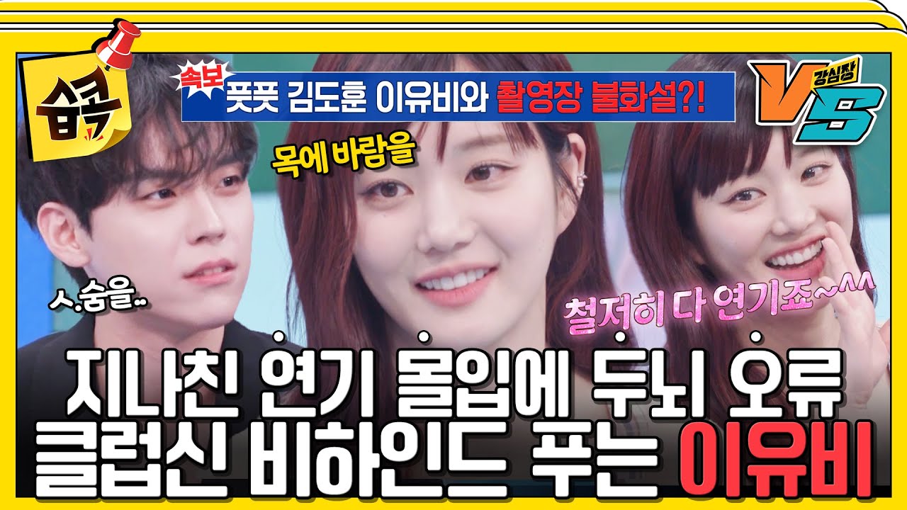 [#습콕📌] 맵다 매워 이유비의 두 얼굴🥵 전현무도 지린무(?)로 만드는 연기 천재🔥 #강심장vs #StrongHeartVS #SBSenter