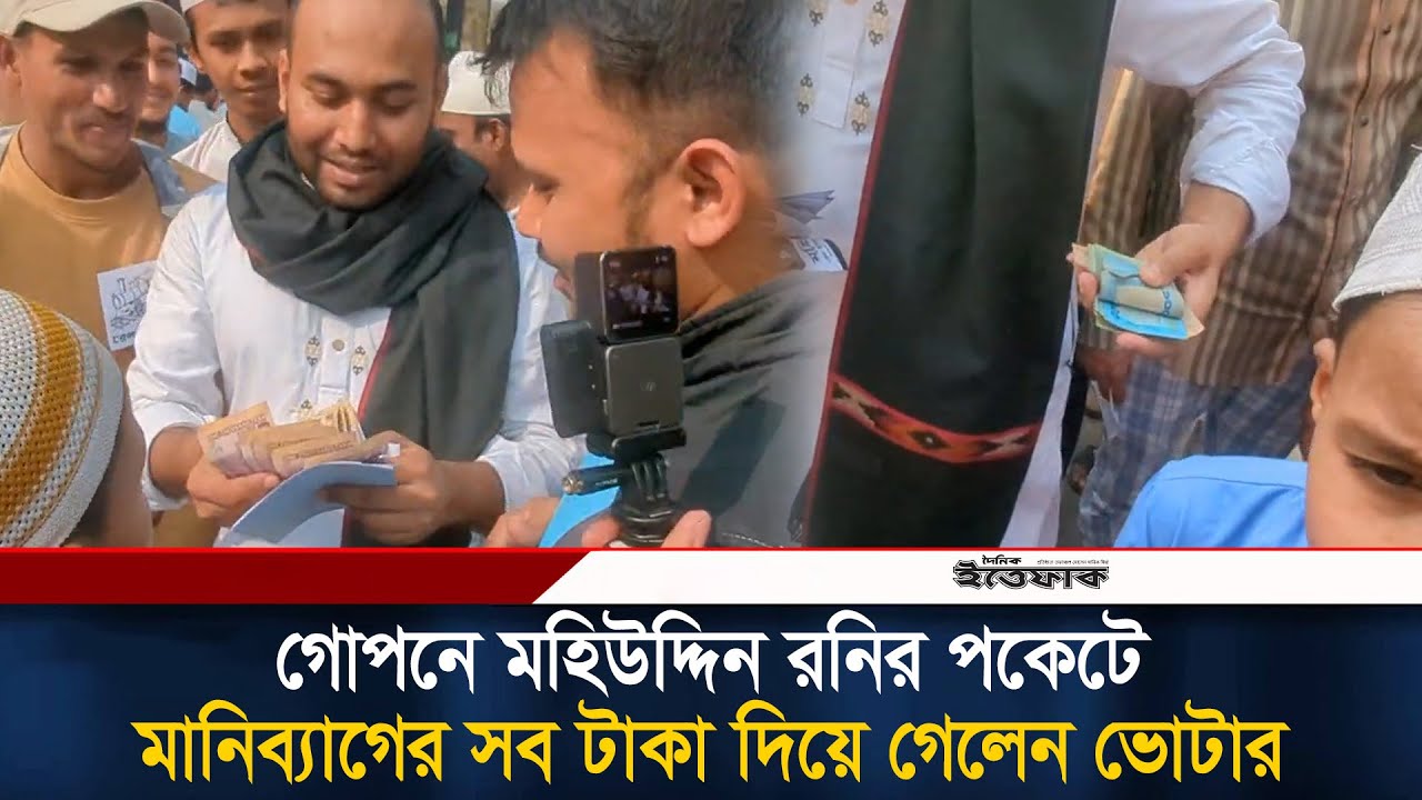 গোপনে মহিউদ্দিন রনির পকেটে মানিব্যাগের সব টাকা দিয়ে গেলেন ভোটার | Mohiuddin Roni | Election News