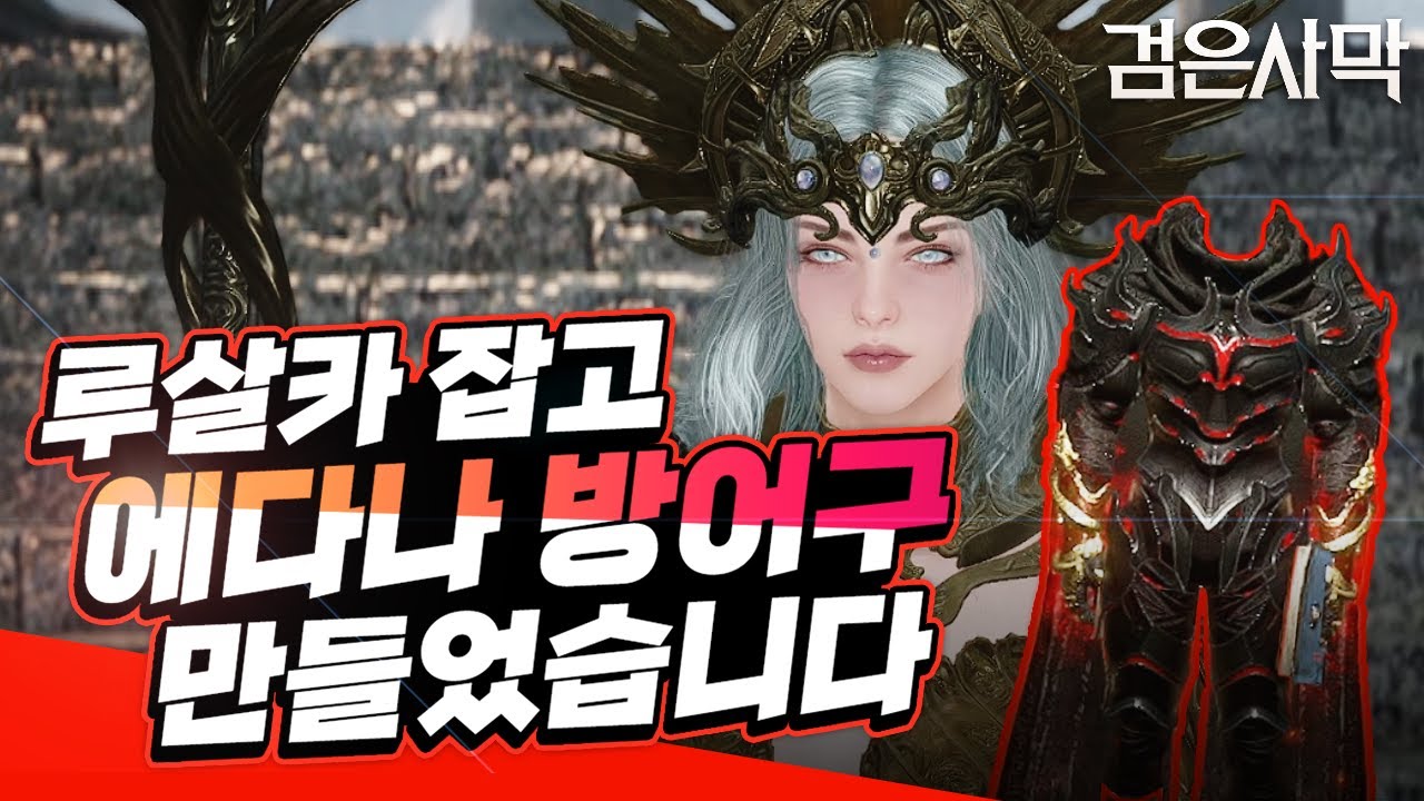 [검은사막] - 루살카 잡고 에다나 방어구 만들어봤습니다