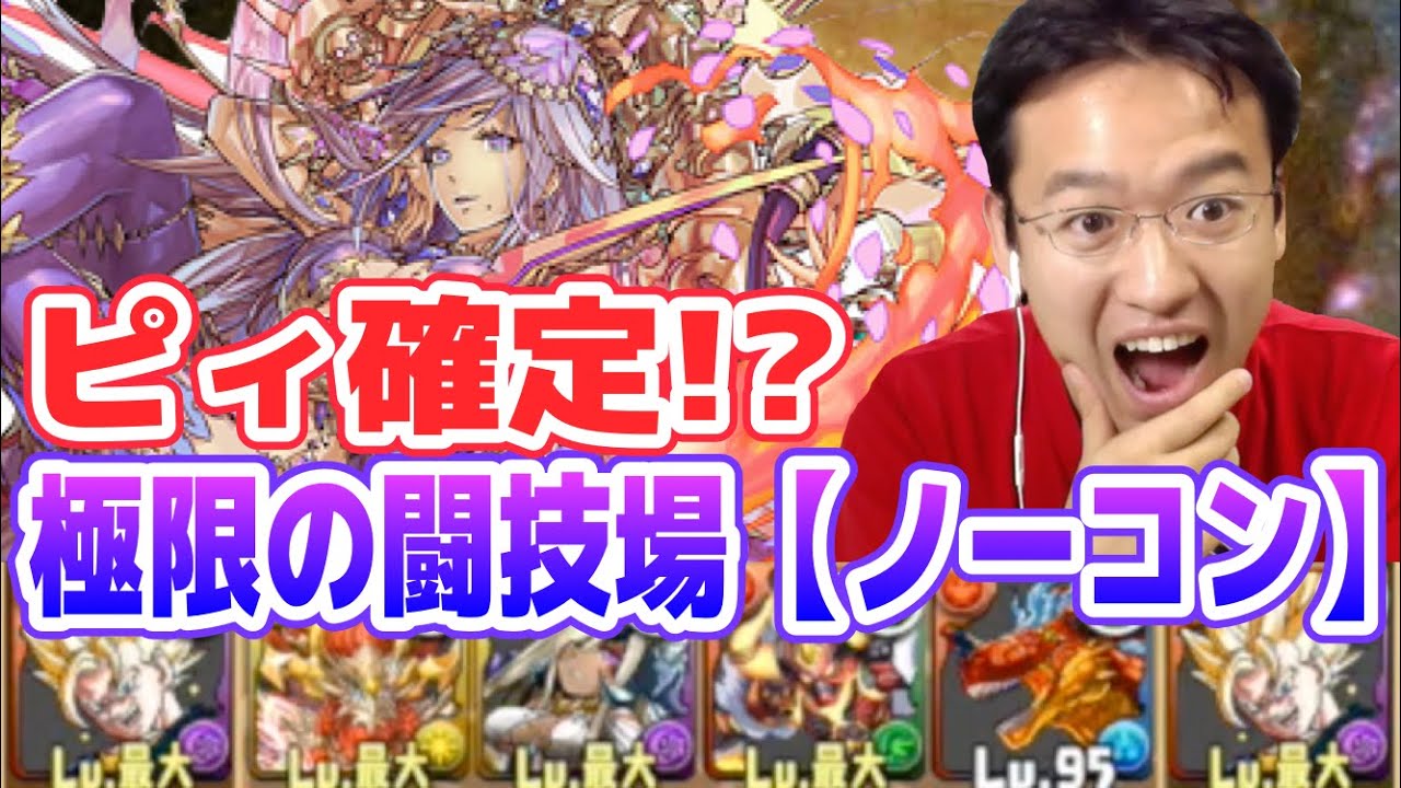 【パズドラ】超凶悪難度！極限の闘技場【ノーコン】に挑む！！
