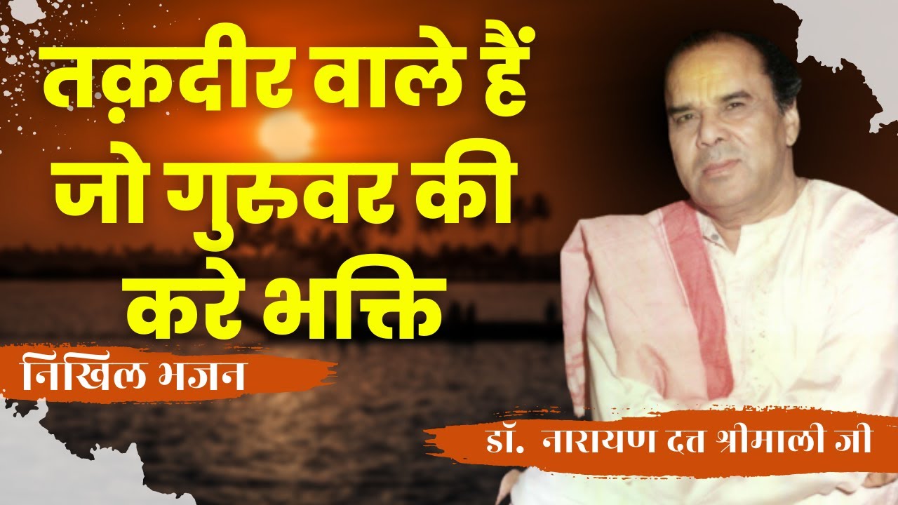तक़दीर वाले हैं जो गुरुवार की करें भक्ति | निखिल भजन |
