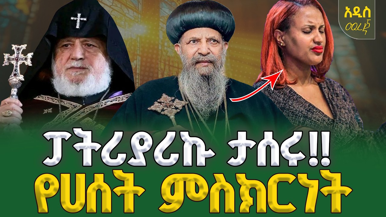 🟢👉ፓትሪያሪኩ ታሰሩ የሀሰት ምስክርነት