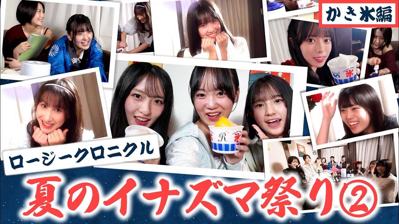 ロージークロニクル 夏のイナズマ祭り② かき氷編