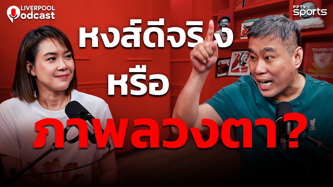 🔴Liverpool Podcast EP49 : หงส์ฟอร์มดี เรื่องจริงหรือภาพลวงตา ?
