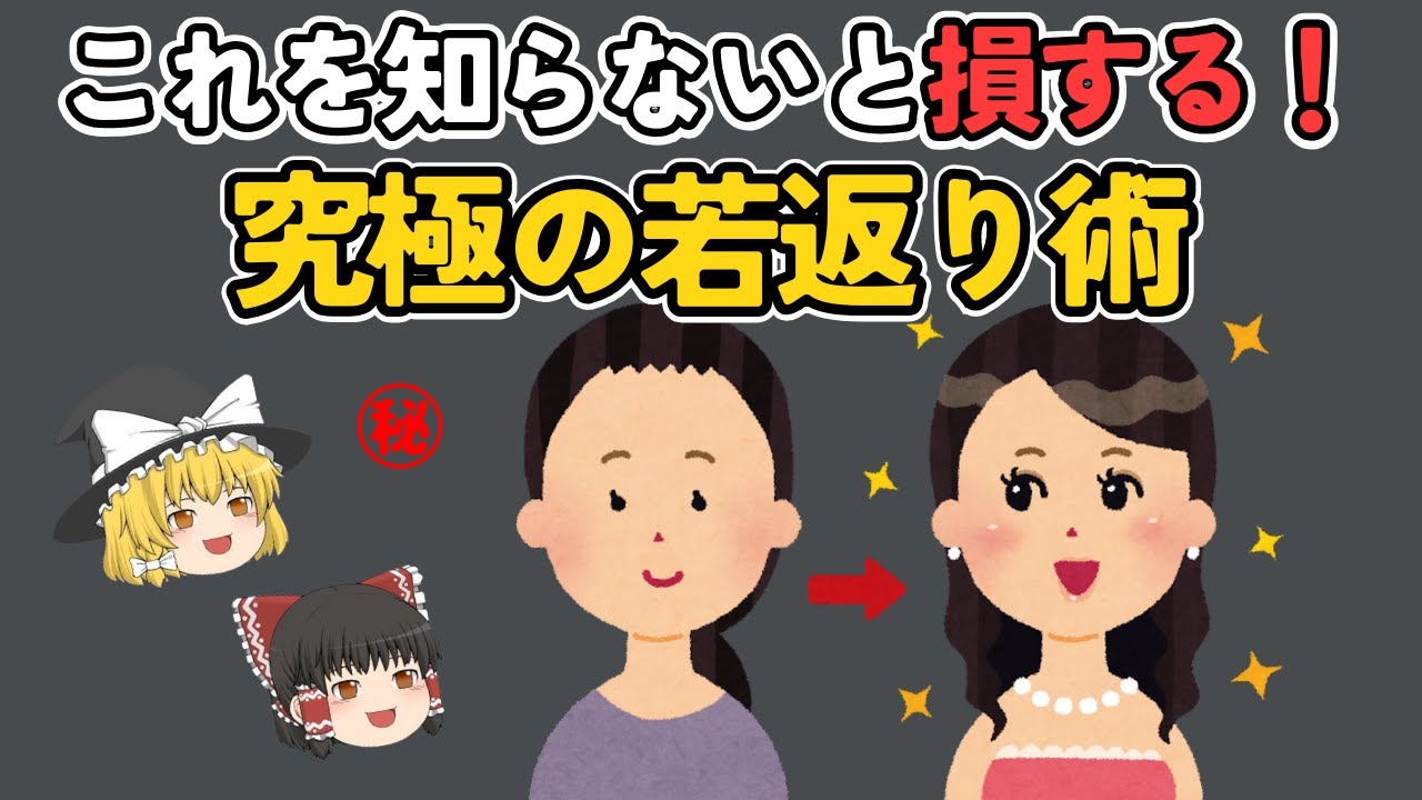 知らない損！今日からできる究極の若返り術【ゆっく解説】