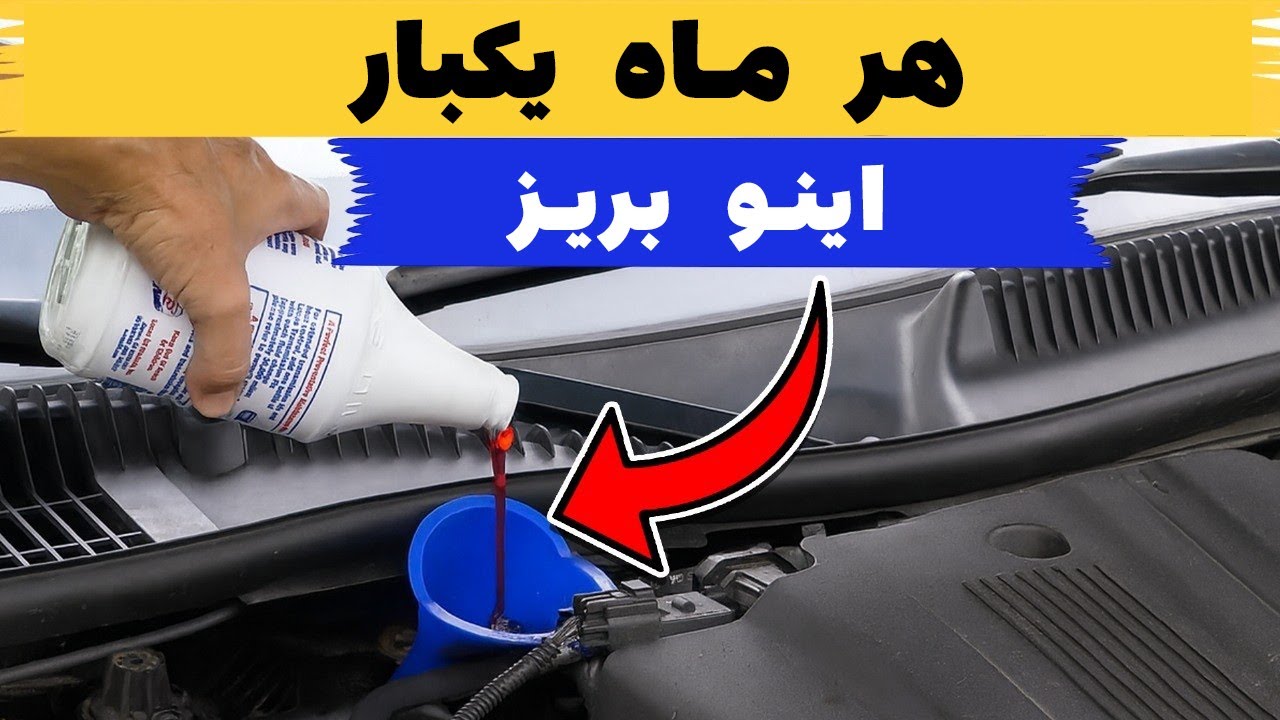 این کار را ماهی یک بار انجام دادم و ماشینم تا هشتصد هزار کیلومتر راحت کار کرد