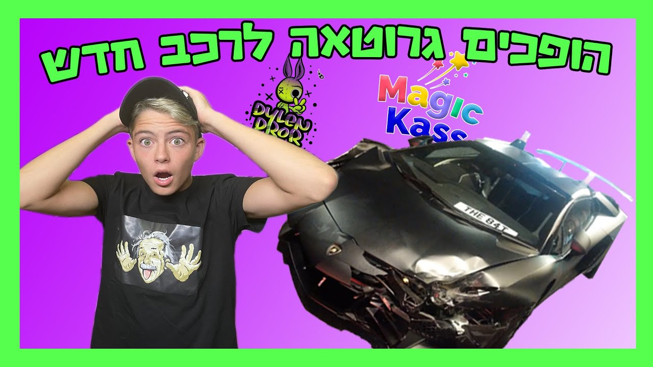 מג'יק קאס X דילן דרור | הפכנו גרוטאה לרכב יוקרה מטורף!