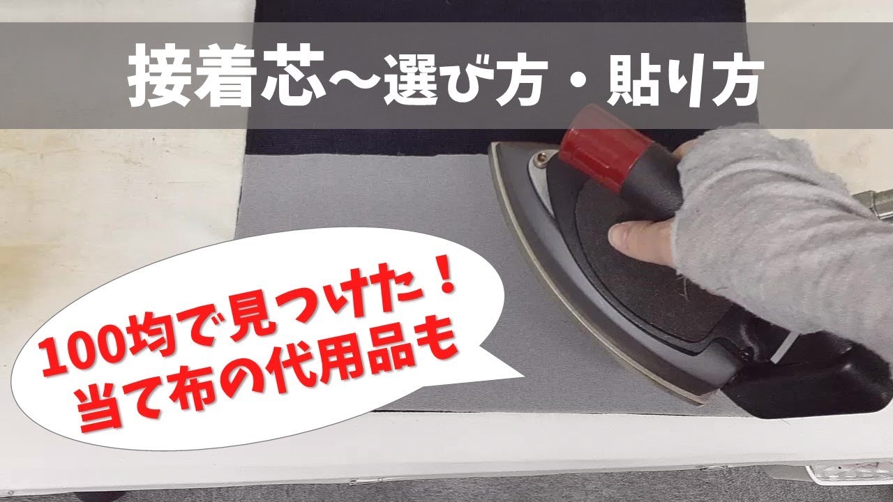 接着芯の選び方・貼り方～100均で見つけたアイロン当て布の代用品