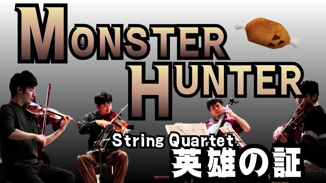 【弦楽四重奏】GGQ:モンスターハンター - 英雄の証 / MONSTER HUNTER - Proof of a Hero