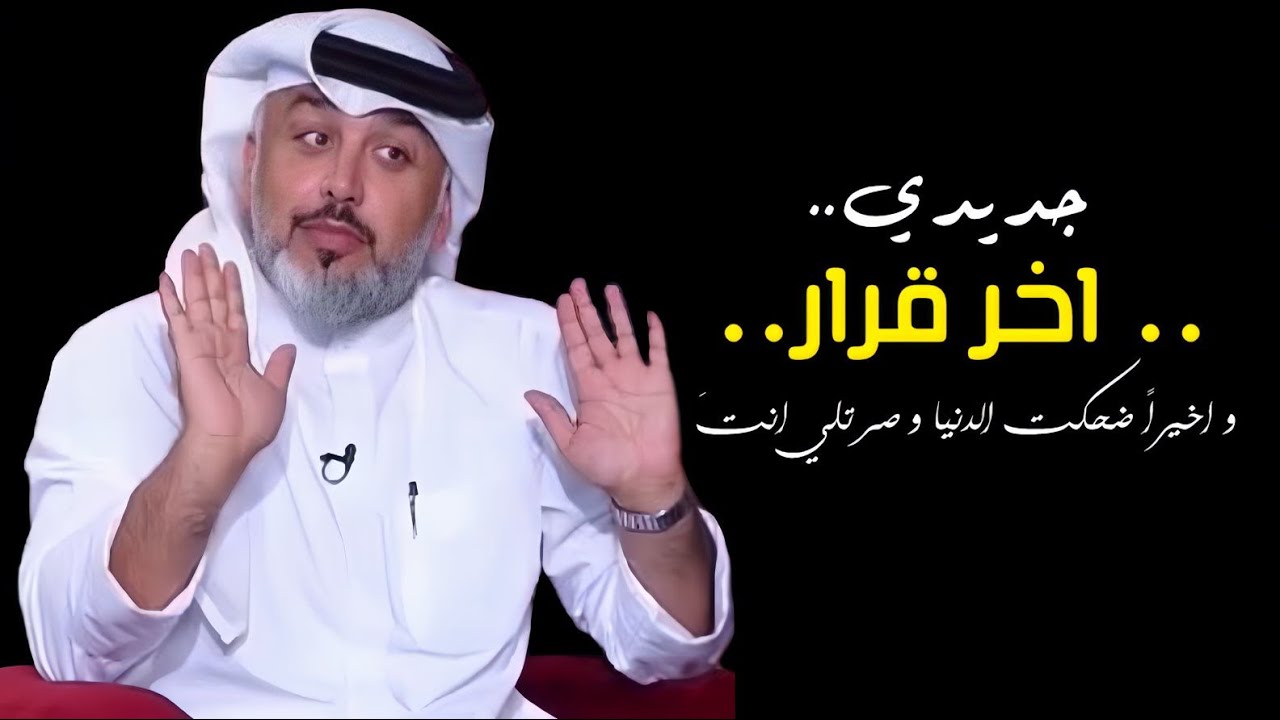 جديدي (اخر قرار) الشاعر علي المنصوري -اتمنى تنال رضاكم وذوقكم