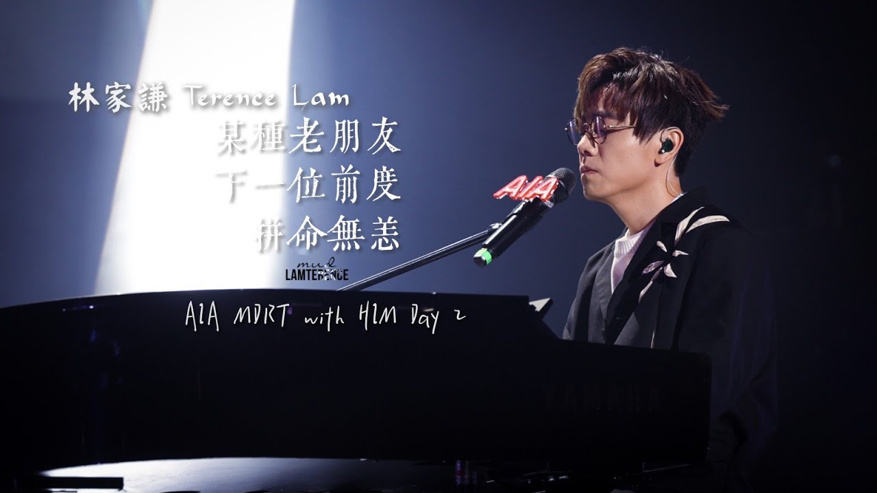林家謙 Terence Lam 〈某種老朋友 | 下一位前度 | 拼命無恙〉in AIA MDRT with Him Day 2 [4K]