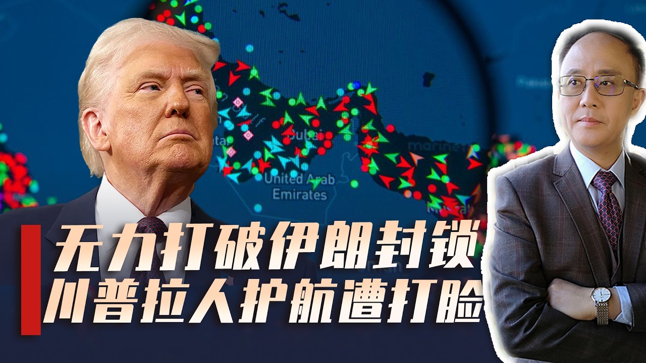 特朗普护航计划碰壁，西方盟友集体袖手旁观，中方迎来战略良机