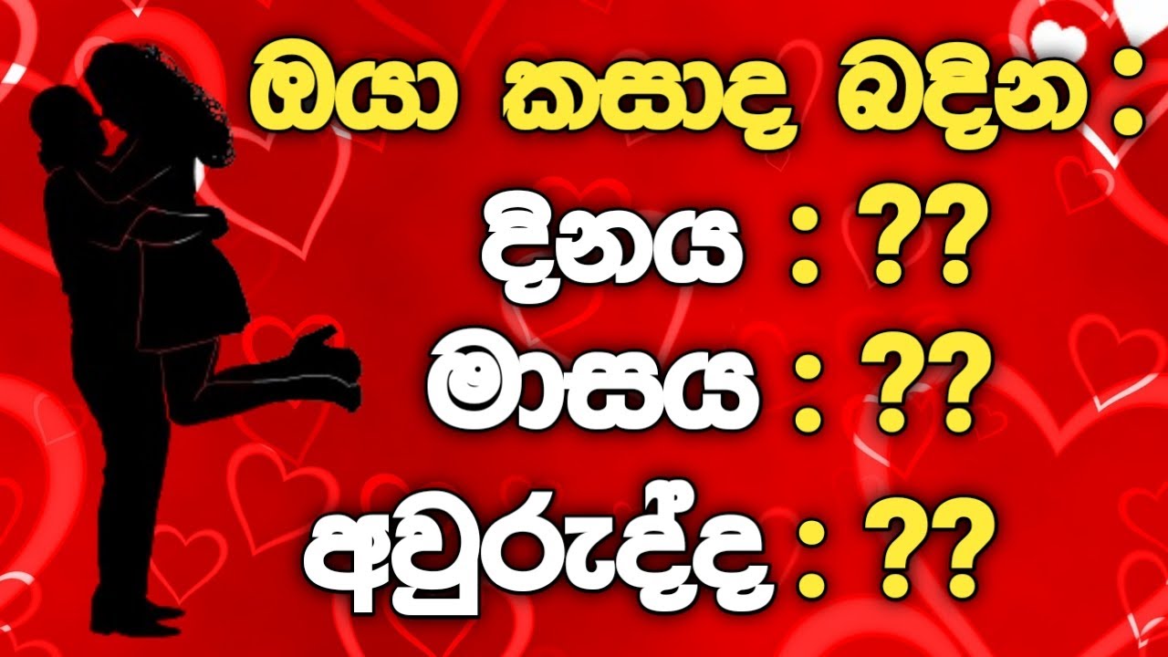 ඔයා විවාහ වෙන්නේ කවද්ද? කොයි වයසෙදිද ? කියලා අපි කියනවා හරියටම - වරදින්නේ නැති අනාවැකි