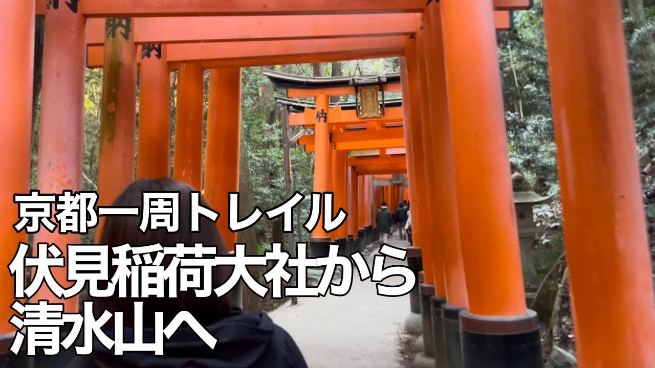 【夫婦登山】京都一周トレイル始めるよ〜まずは伏見稲荷大社から清水山へ【公共交通機関登山】