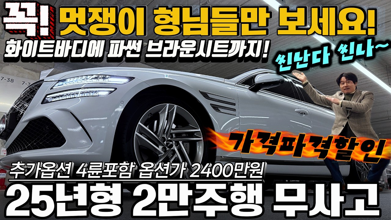 멋쟁이 형님들만 보세요! 화이트바디에 파썬 브라운시트까지! 씬난다 씬나~ 25년형 2만 주행하고 무사고 추가옵션 4륜포함 옵션가 2400만원 #가성비 #중고차추천 #킹카tv프리미엄
